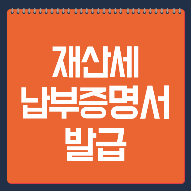 재산세 납부증명서 발급
