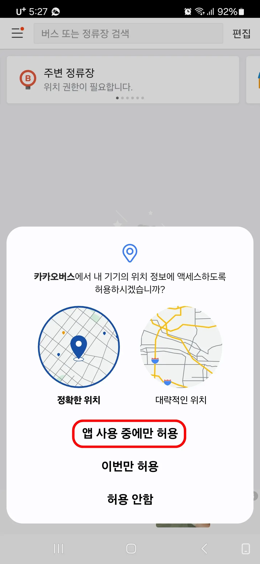 위치 정보 액세스 허용
