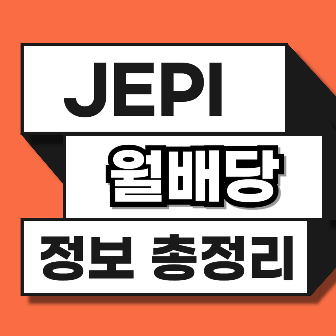 월배당 JEPI 정보
