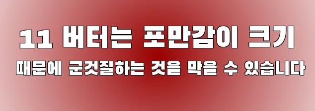  11 버터는 포만감이 크기 때문에 군것질하는 것을 막을 수 있습니다