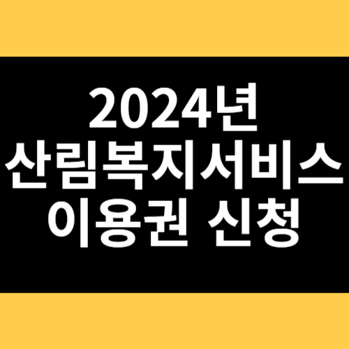 2024년 산림복지서비스 이용권 신청 썸네일