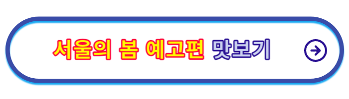 서울의-봄