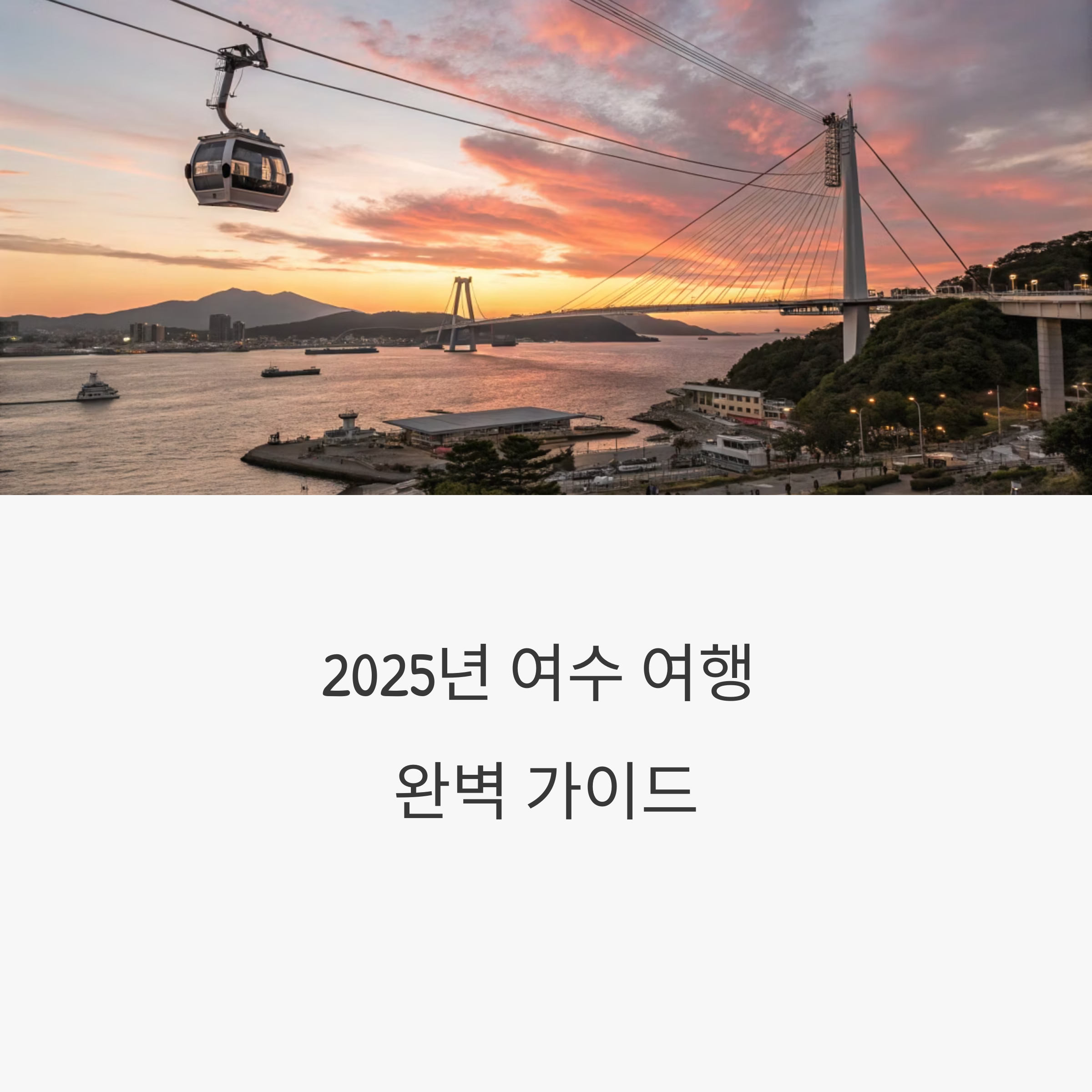 여수 여행 코스