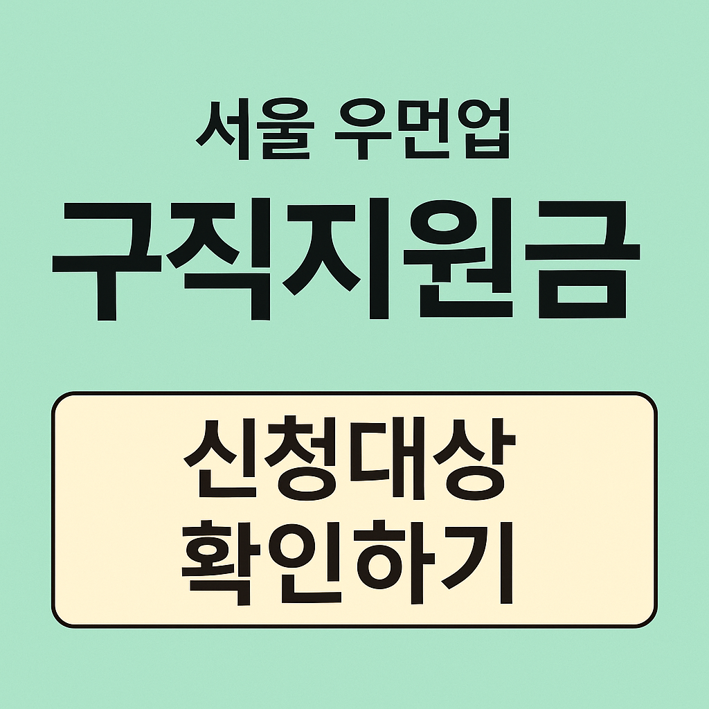 구직지원금