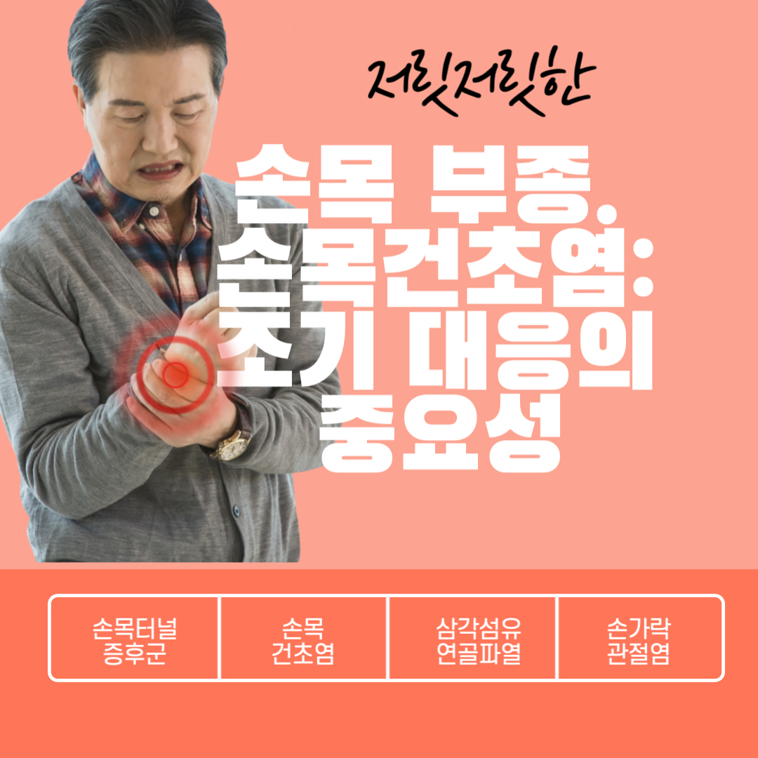 손목 부종& 손목건초염: 조기 대응의 중요성