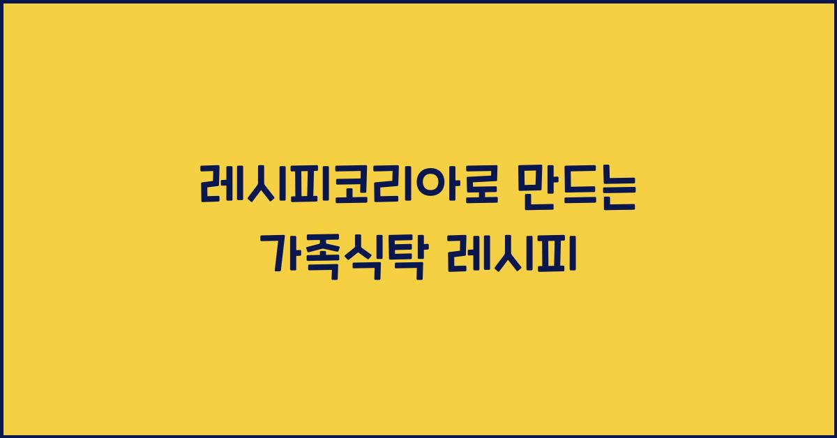 레시피코리아