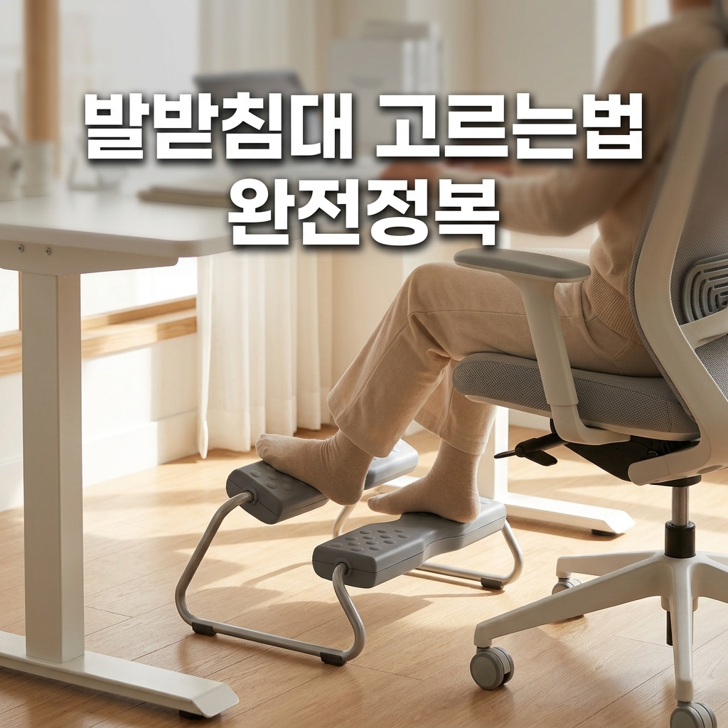 발받침대 고르는법 잘못된 착석 자세