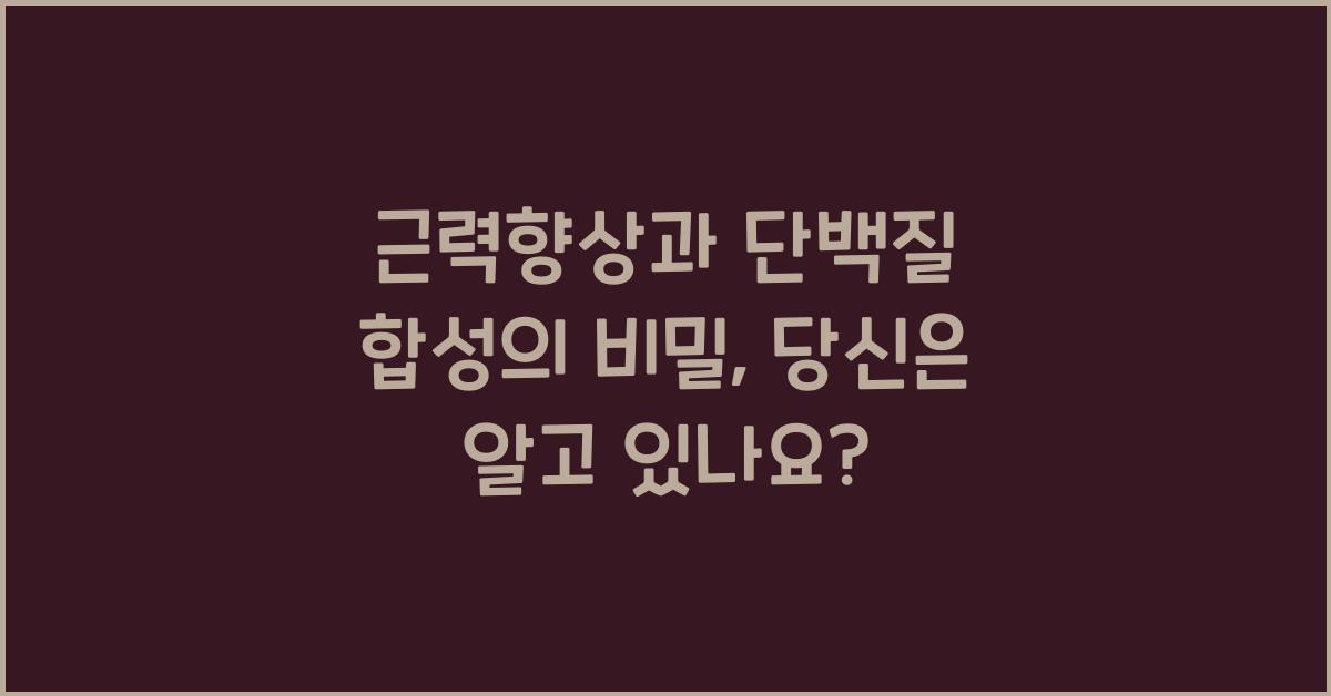 근력향상, 단백질 합성