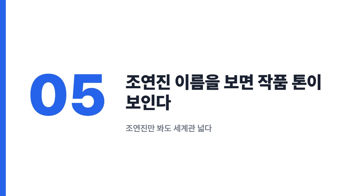 조연진 이름을 보면 작품 톤이 보인다 — 조연진만 봐도 세계관 넓다