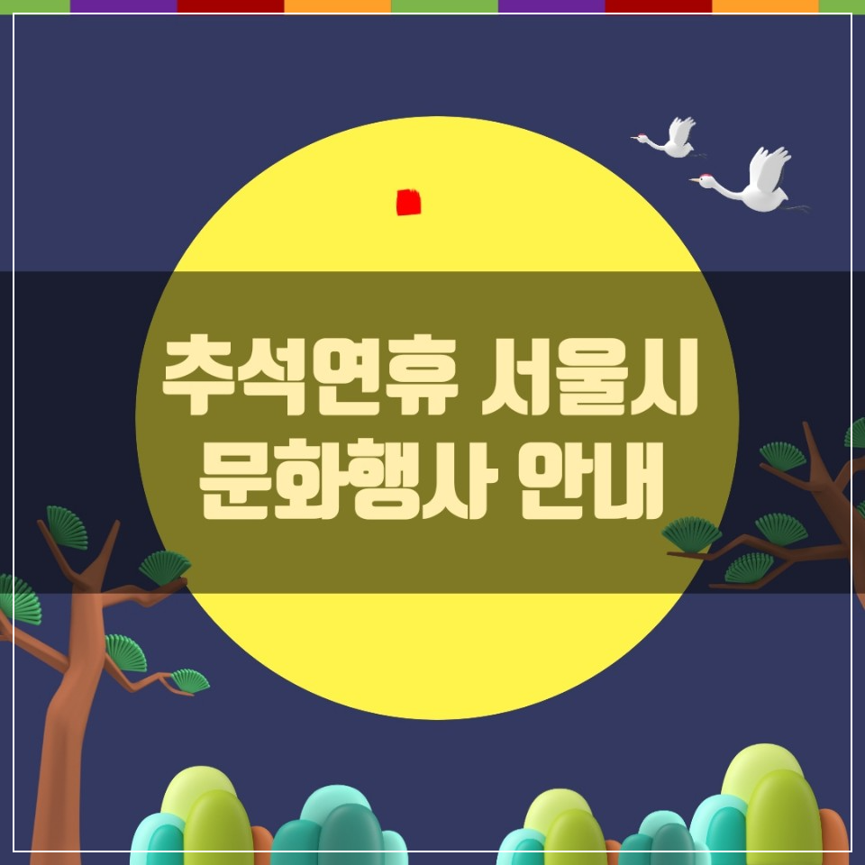 추석 연휴 서울시 문화 행사 안내