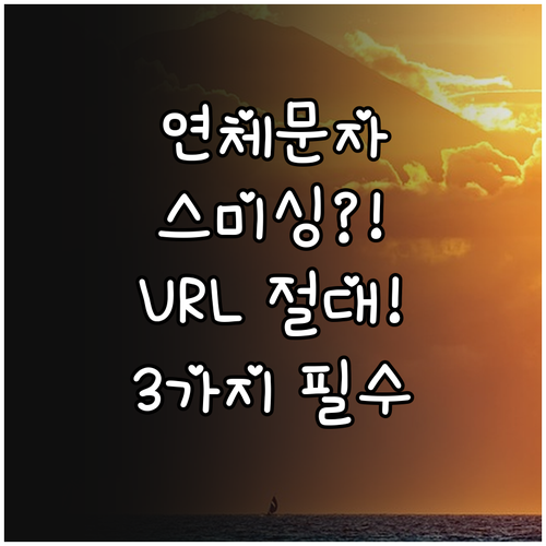 스미싱 연체 문자 발신 번호 URL ..