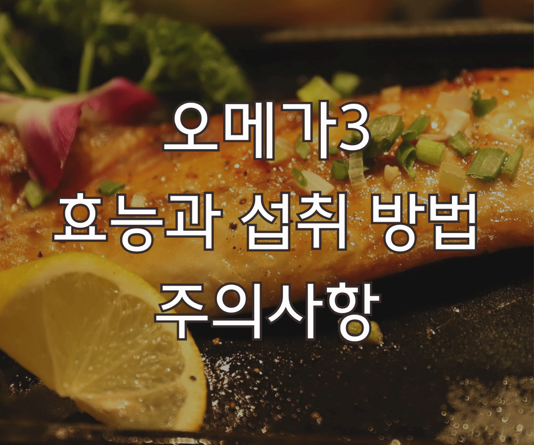 40대 이후라면 꼭 챙겨야 할 오메가3! 효능과 섭취 방법 정리