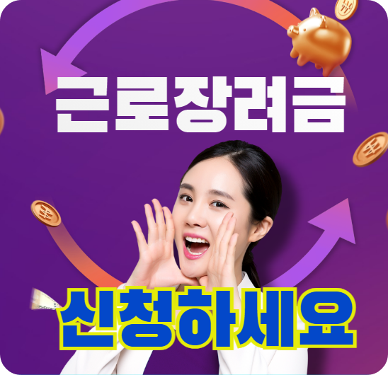 근로장려금 신청방법