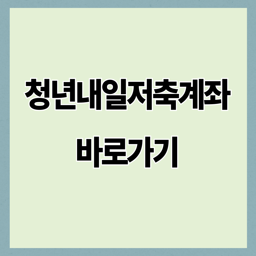 월 10만원만 넣으세요, 나라가 30만원 얹어주는 이 계좌 24일 마감