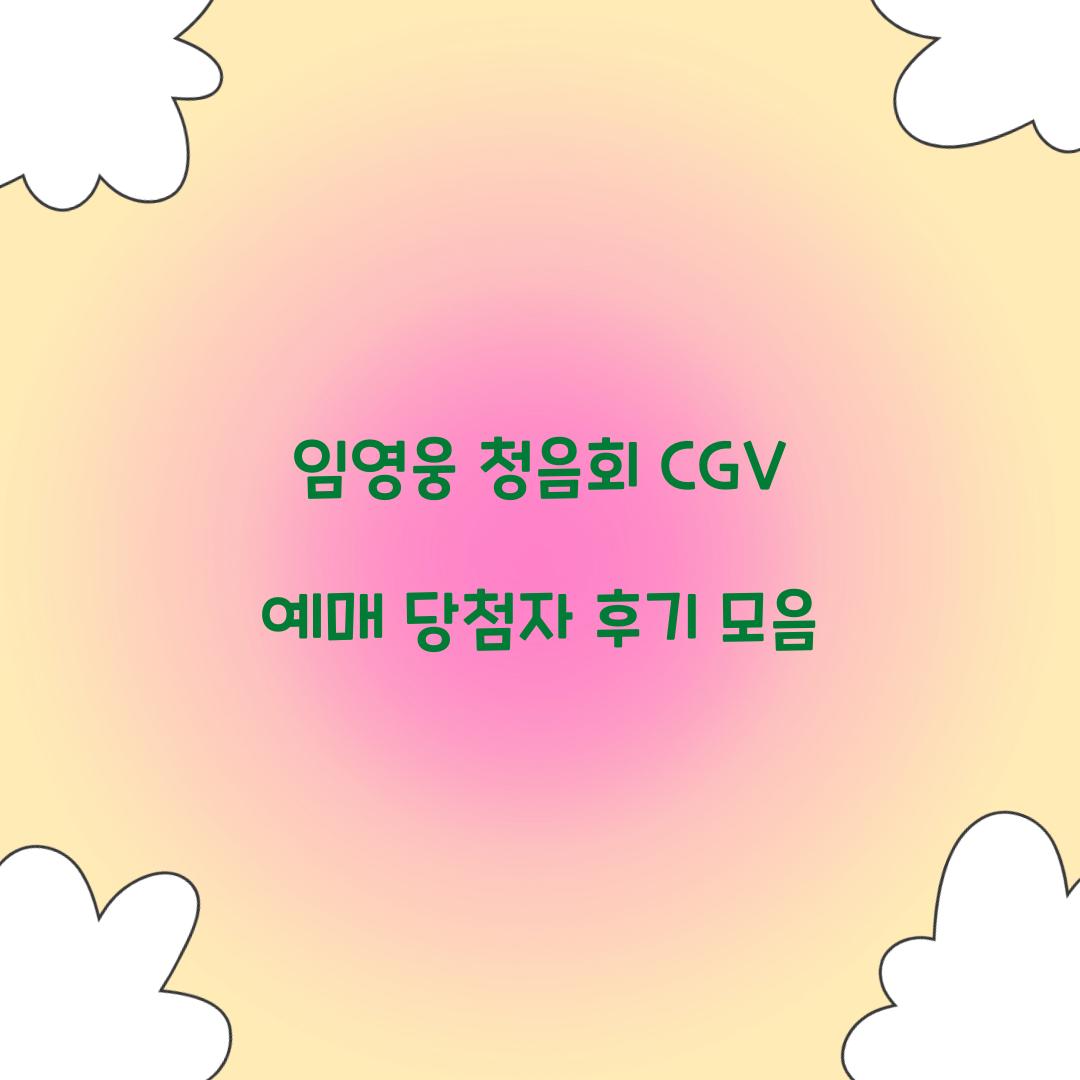 임영웅 청음회 CGV 예매 당첨자 후기 모음