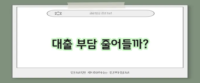 BNK 부산은행 가계대출 중도 상환수수료 면제라니 정말 좋은 소식이네요!