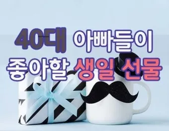 50대 아빠 생일선물 추천_2