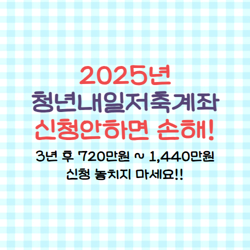 2025년 청년내일저축계좌