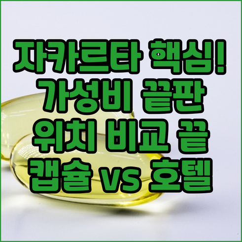 자카르타 센트럴 가성비 호텔 추천 위..