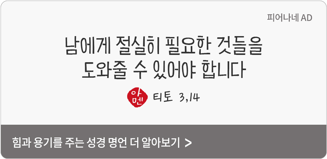 남에게 절실히 필요한 것들을 도와줄 수 있어야 합니다. (티토 3,14)