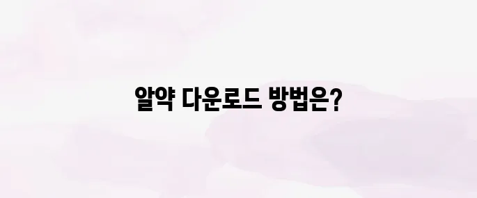 알약 무료 다운로드 받기