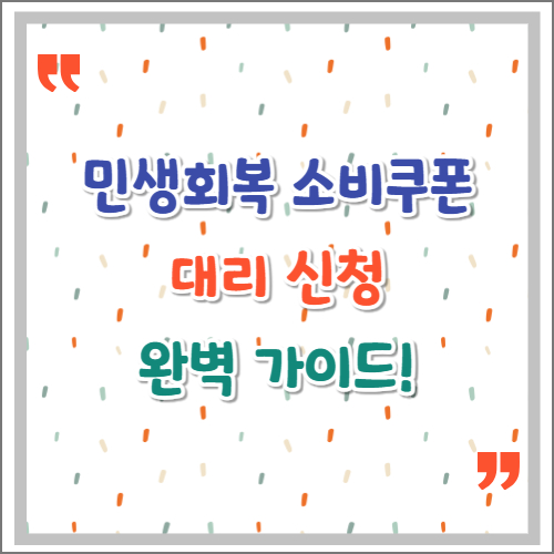 민생회복-소비쿠폰-대리신청-완벽-가이드