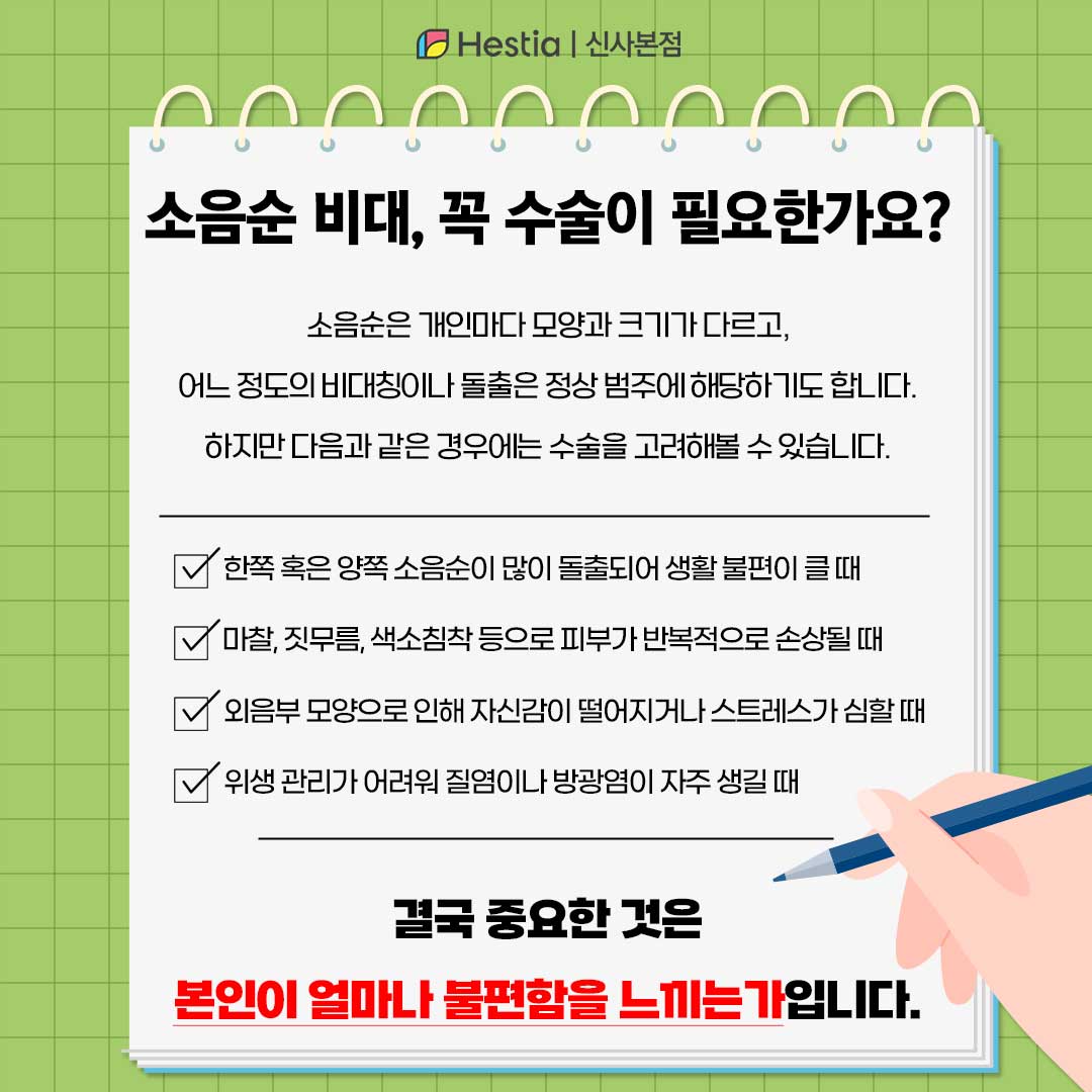 소음순 비대, 무조건 수술이 필요한가요?