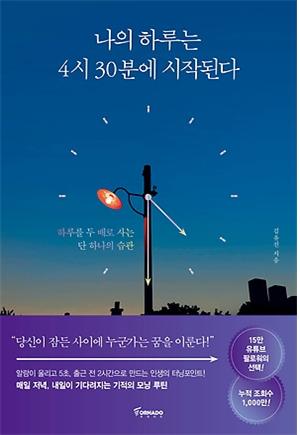 <나의 하루는 4시 30분에 시작된다> 책표지