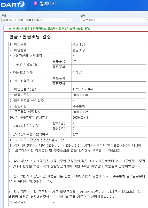 필에너지(378340) 2025년 배당, 배당금, 배당일, 배당락일