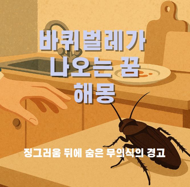 식탁 위에 있는 바퀴벌레를 손으로 잡으려고 하는 모습