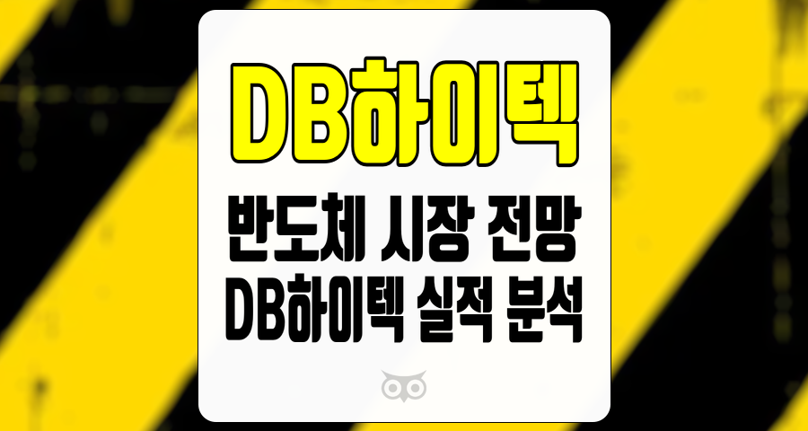 DB하이텍,