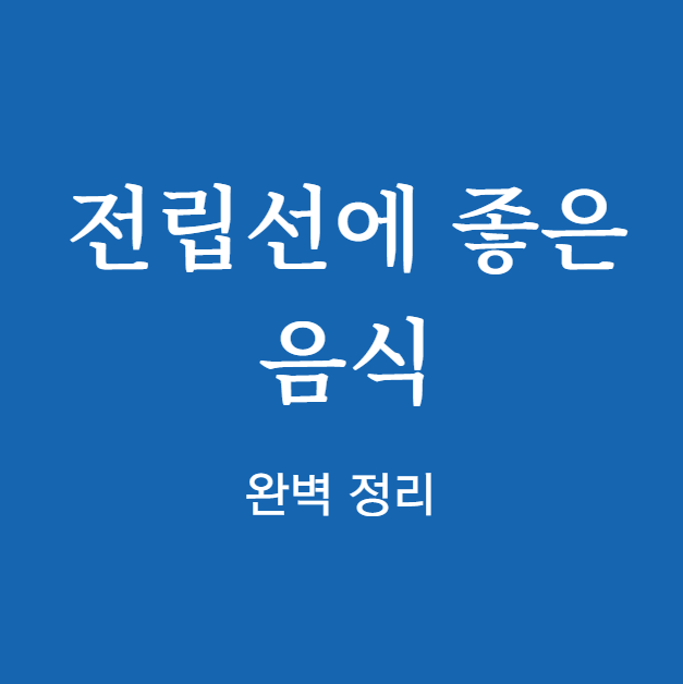 전립선에 좋은 음식 바로보기