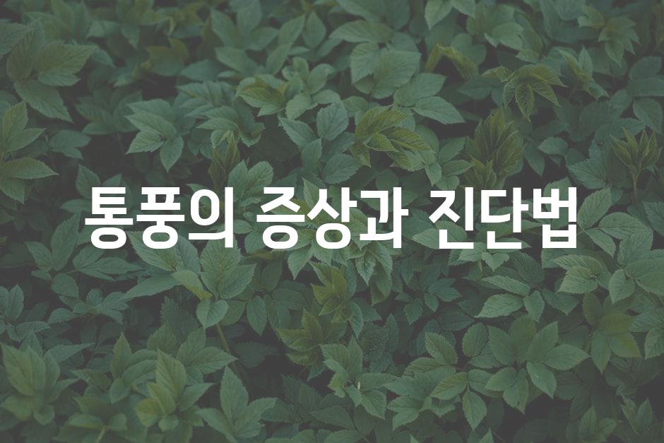 통풍의 증상과 진단법