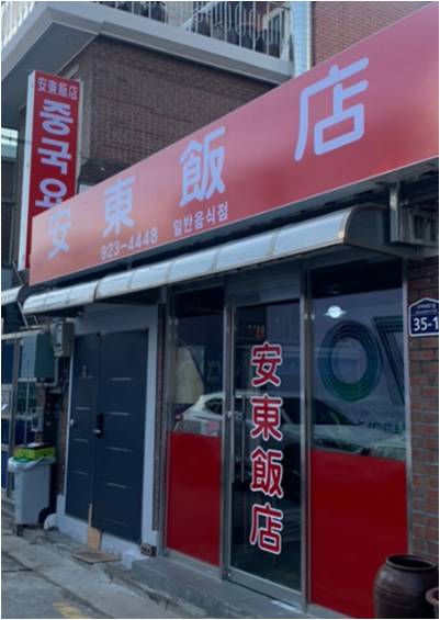안동반점 탕수육 고대앞 성북구 옛날 중국집 솔직후기 - 외관/입구