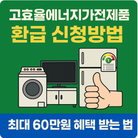 고효율 에너지 가전제품 환급 신청방법