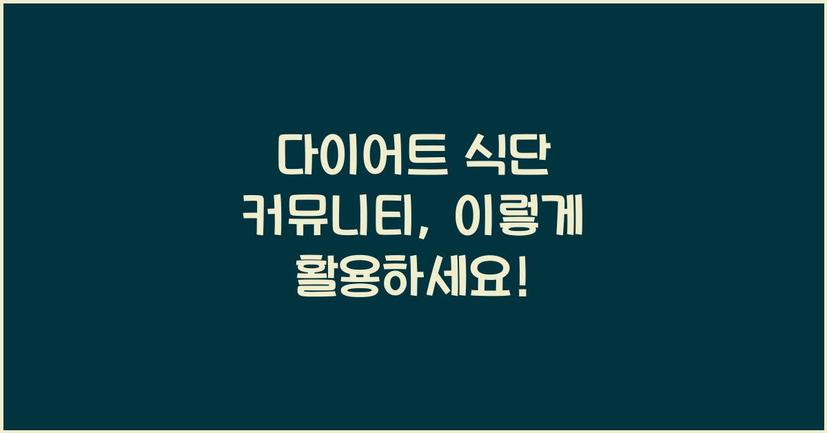다이어트 식단 커뮤니티