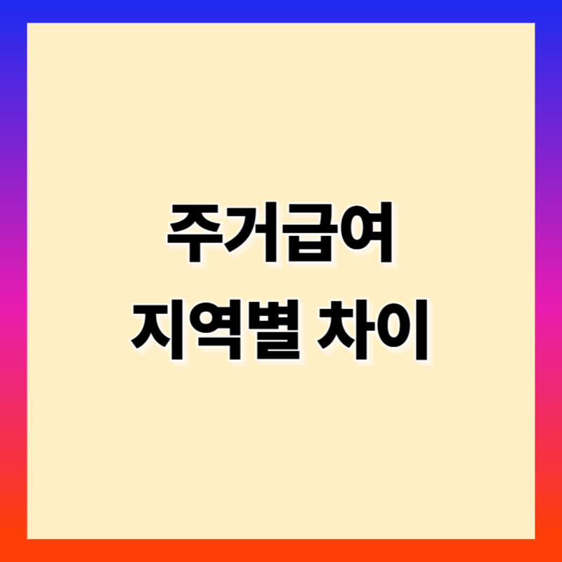 주거급여 지역별 차이