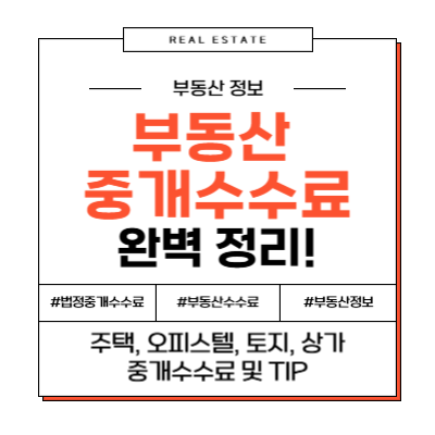부동산 법정 중개 수수료 완벽 정리! 계산 방법부터 절감 팁까지