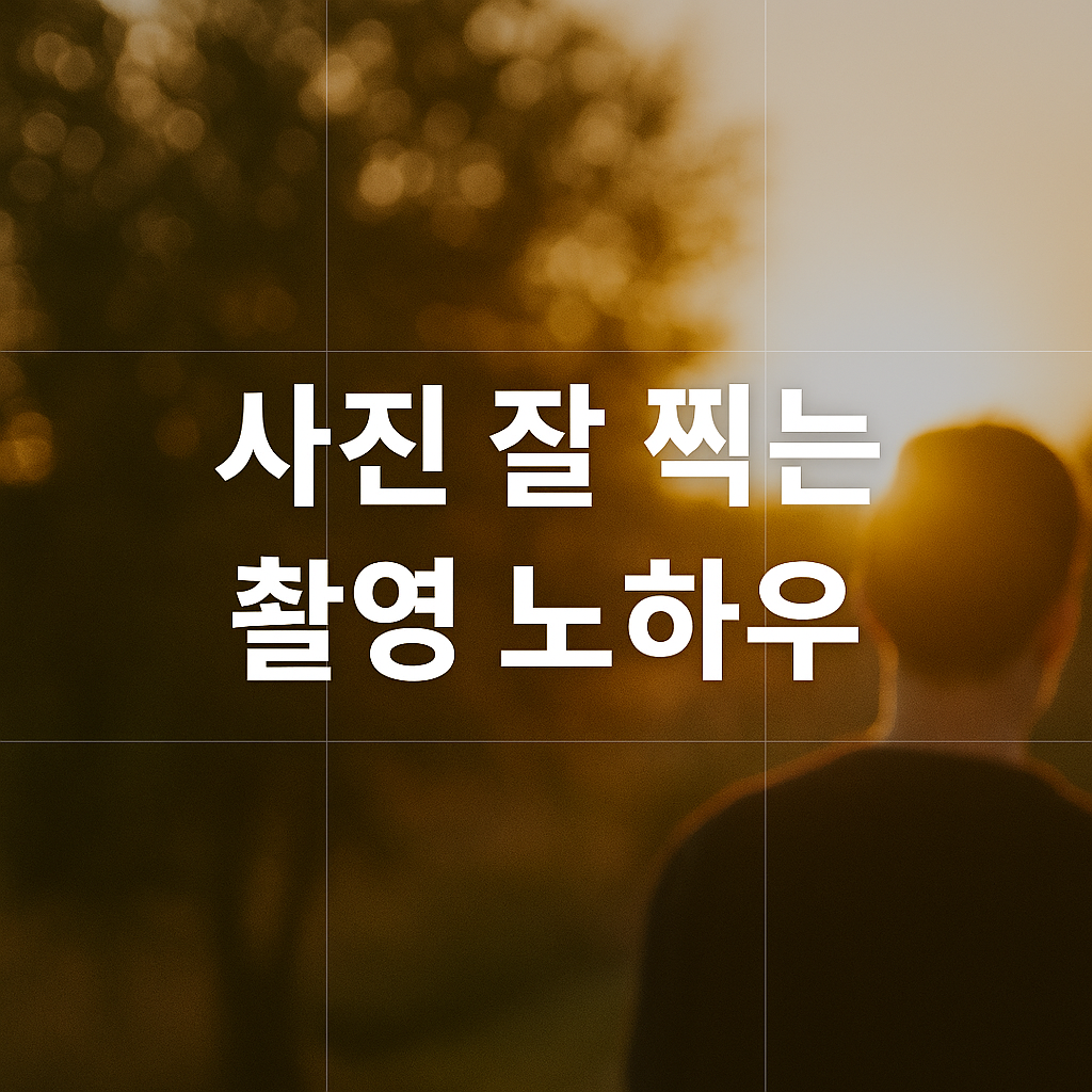 촬영 노하우 섬네일