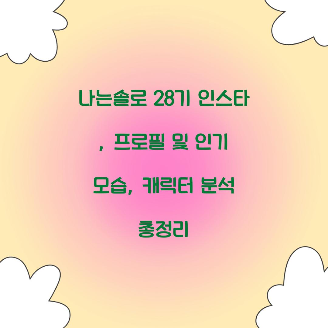 나는솔로 28기 인스타