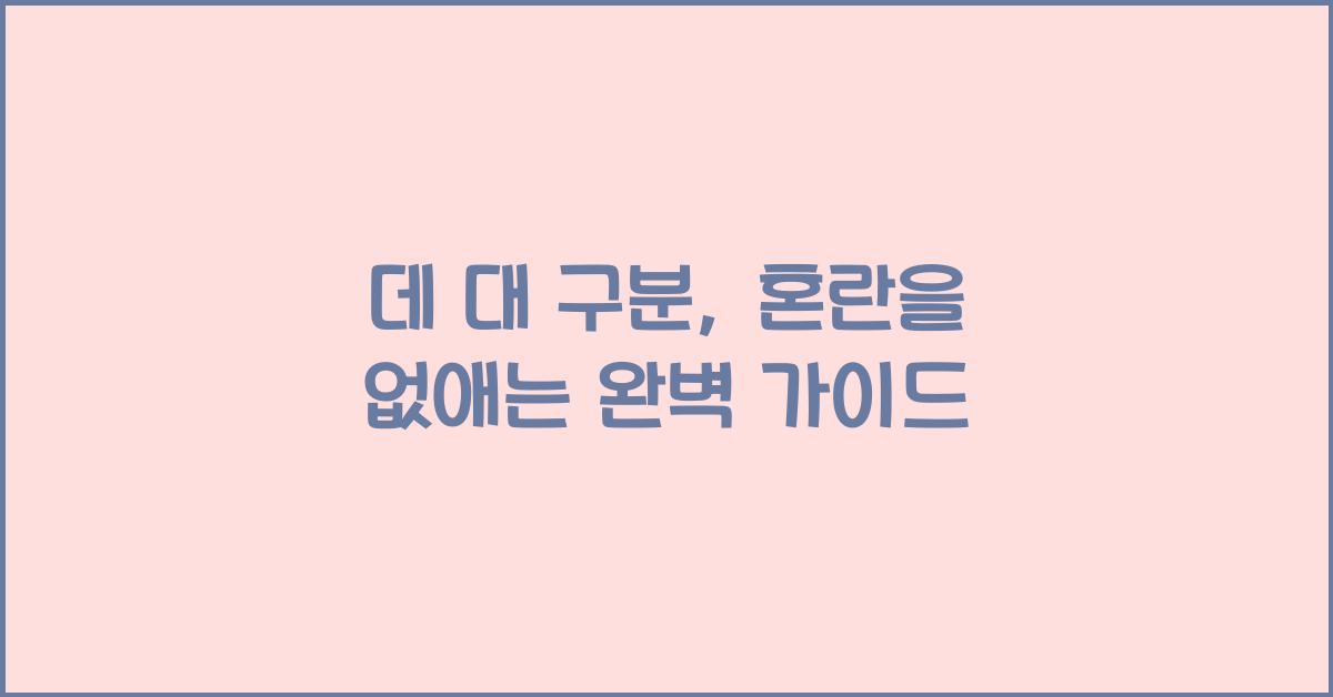 데 대 구분
