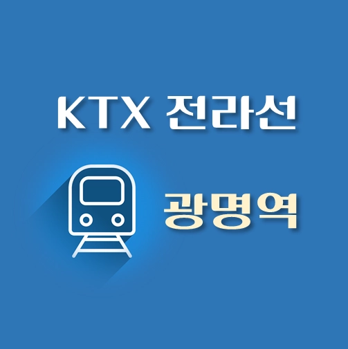 썸네일-KTX-전라선-광명역-배차시간표-열차편성