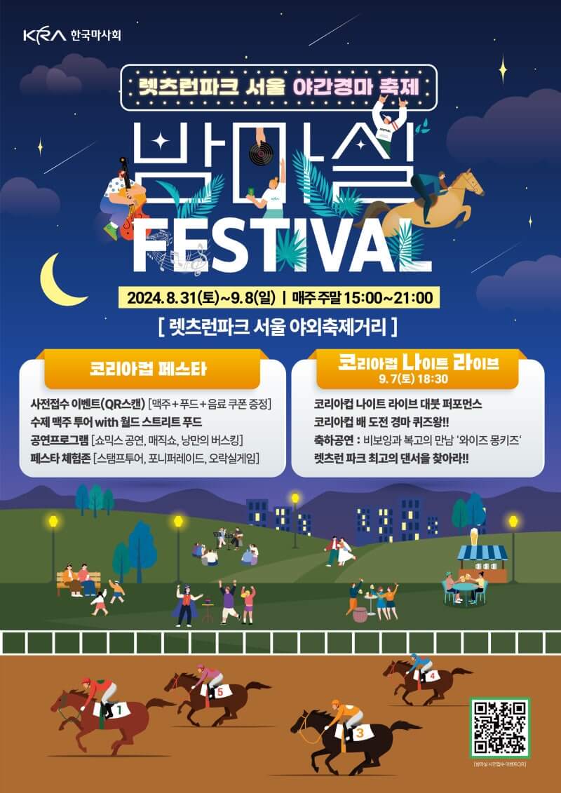 렛츠런파크 서울 가을 축제 밤마실 페스티벌