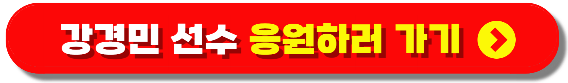 여자핸드볼 24번 강경민 선수