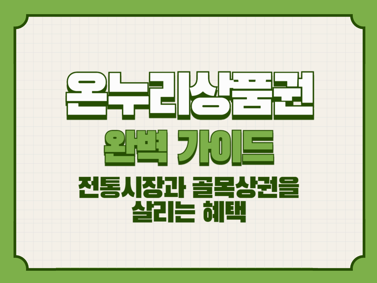 온누리상품권 완벽 가이드 &ndash; 전통시장과 골목상권을 살리는 혜택