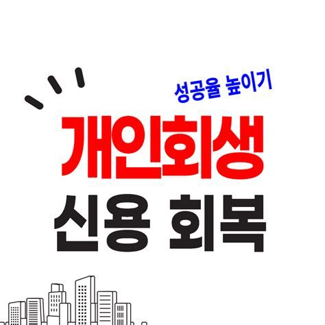 개인신용회복