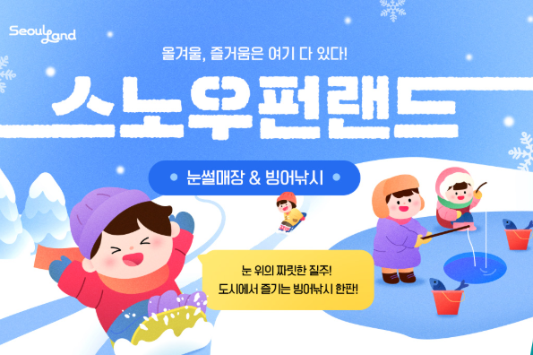 서울랜드 자유이용권 카드 할인 예매 혜택 가격 눈썰매장 빙어낚시 크리스마스 마켓 불꽃놀이 가는 길 총정리