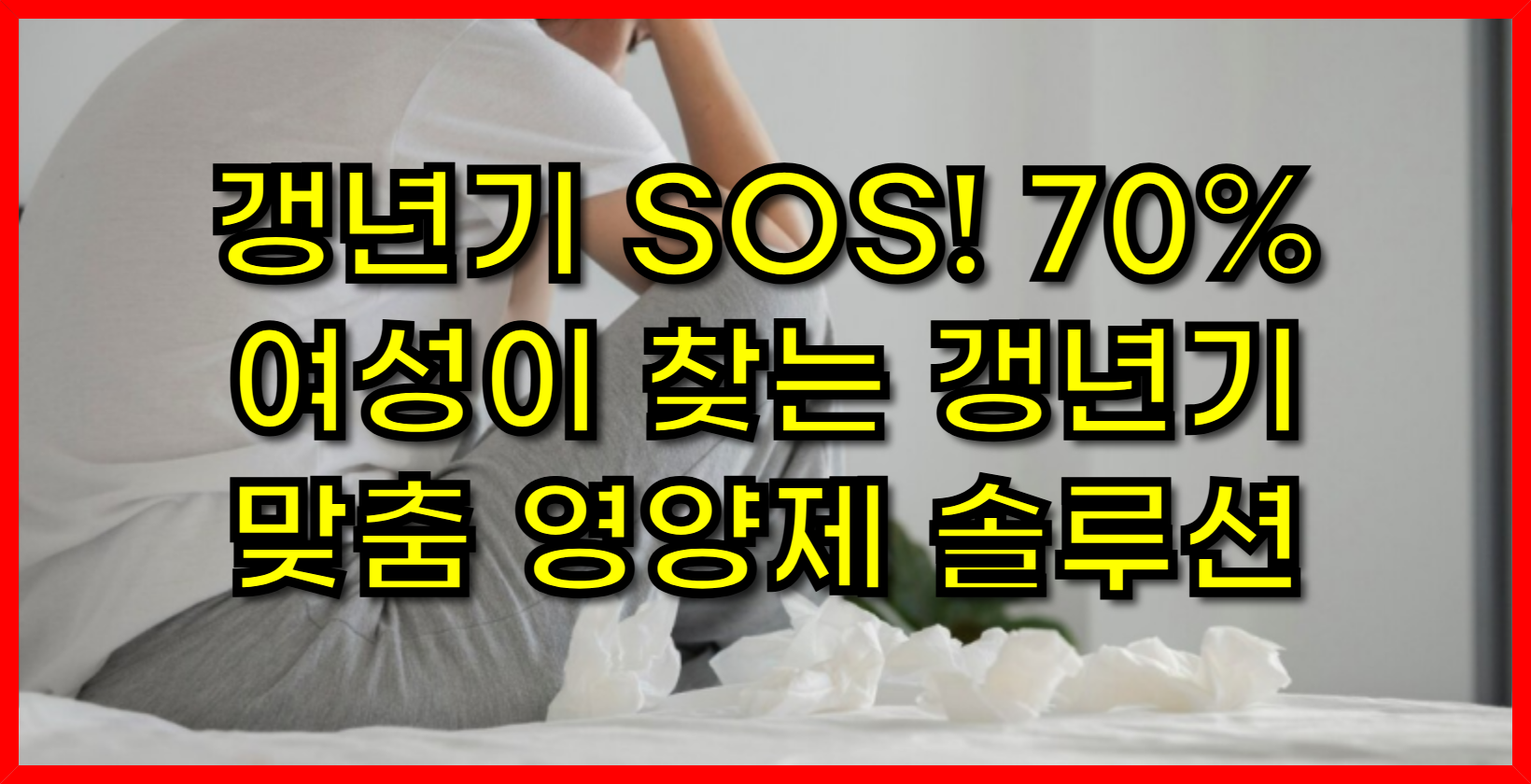 갱년기 SOS! 70% 여성이 찾는 갱년기 맞춤 영양제 솔루션