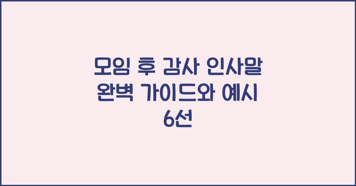 모임 후 감사 인사말