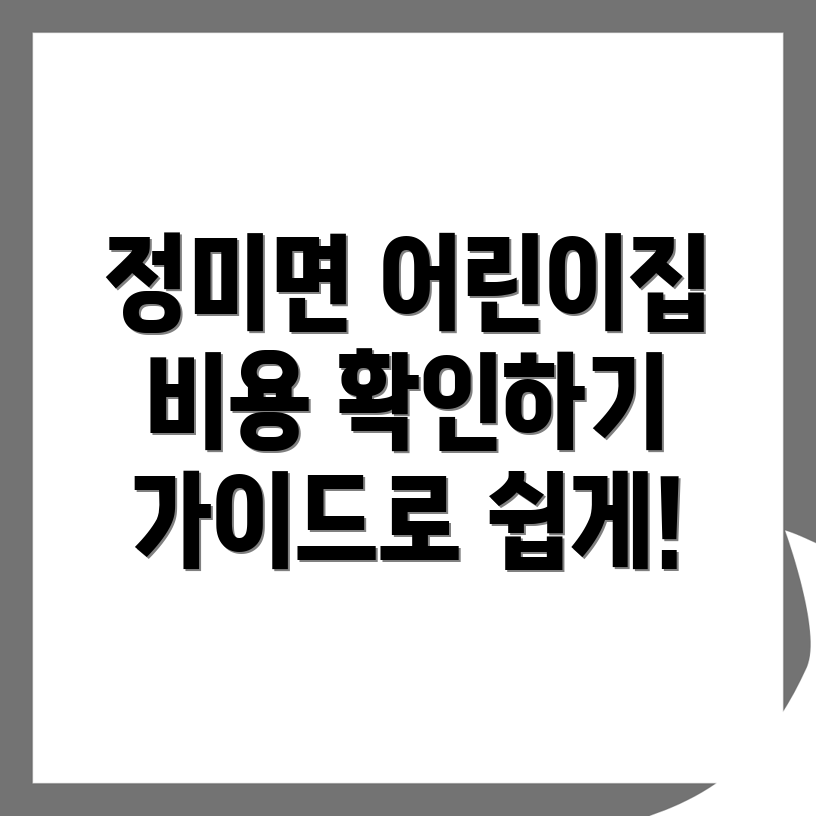 당진시 어린이집 비용